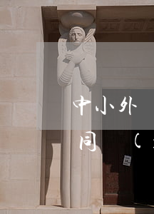 中小外貿(mào)企業(yè)如何在合同項(xiàng)下應(yīng)對(duì)中美貿(mào)易糾紛帶來的影響？